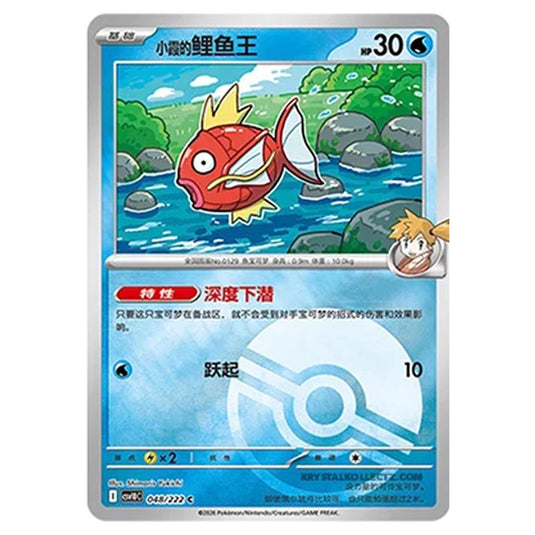Pokemon - Chasing Glory Together - Misty's Magikarp - 048/222 (Poke Ball Reverse)