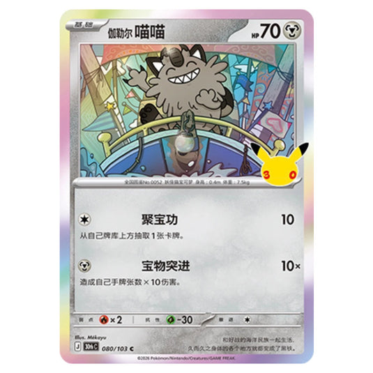 Pokemon - 30th Celebration - Simplified Chinese - Galarian Meowth - 080/103