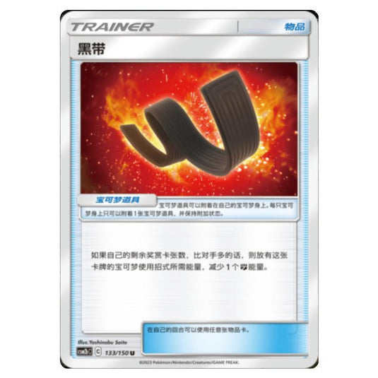 Pokemon - CSM2b - Shining Synergy - Supreme - Karate Belt - 133/150