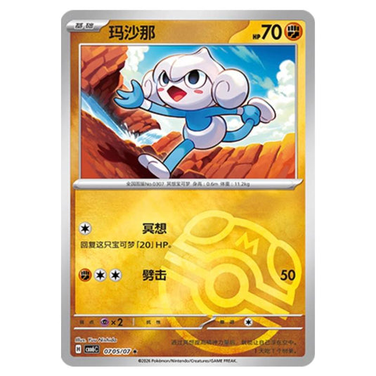 Pokemon - Gem 6 - Meditite - 07-05/07 (Master Ball Reverse)