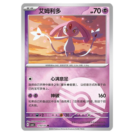 Pokemon - Gem 6 - Mesprit - 12-02/07 (Poke Ball Reverse)