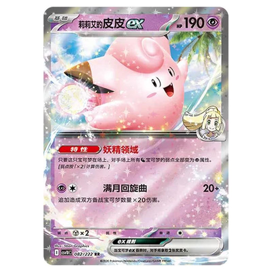Pokemon - Chasing Glory Together - Lillie's Clefairy ex - 082/222