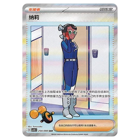 Pokemon - Terastal Grand Gathering - Amarys - 254/208