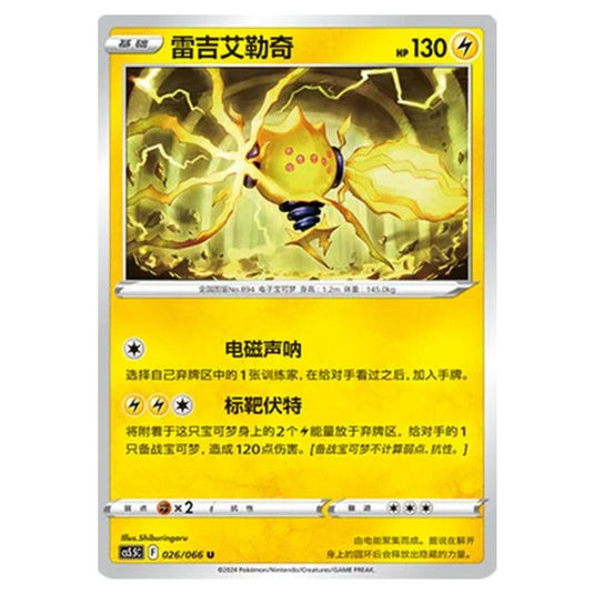 Pokemon - CS5.5 - Shadow of Glory - Regieleki - 026/066