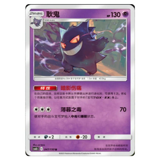 Pokemon - CSM2b - Shining Synergy - Supreme - Gengar - 047/150
