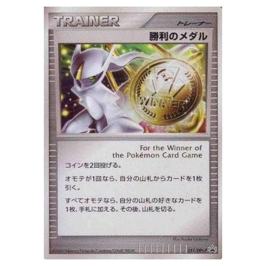 Pokemon - DPt - Promos - Victory Medal - 0051/047