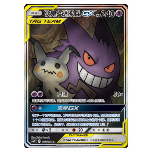 Pokemon - CSM2b - Shining Synergy - Supreme - Gengar & Mimikyu GX - 163/150