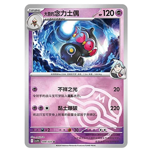 Pokemon - Chasing Glory Together - Steven's Claydol - 088/222 (Master Ball Reverse)