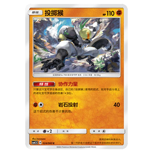Pokemon - CSM1.5 - Battle Elite - Passimian - 024/060