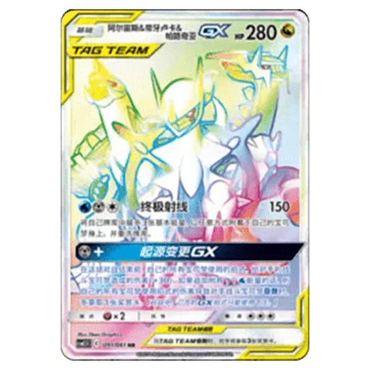 Pokemon - CSM2.5 - Striking Competition - Arceus & Dialga & Palkia GX - 091/061