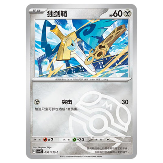 Pokemon - CSV5 - Dark Crystal Blaze - Honedge - 099
