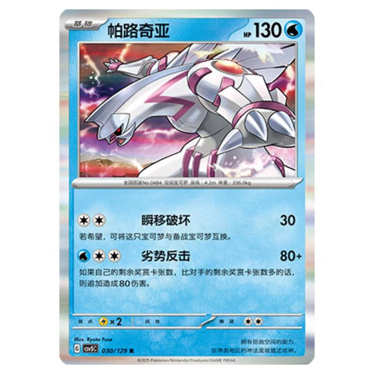 Pokemon - CSV5 - Dark Crystal Blaze - Palkia - 030
