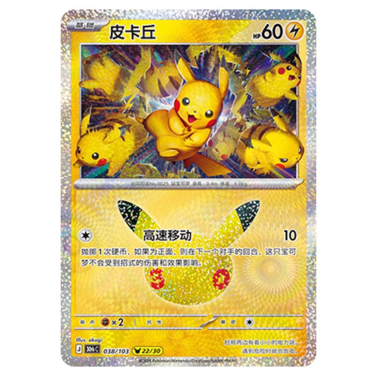 Pokemon - 30th Celebration - Simplified Chinese - Pikachu - 038/103
