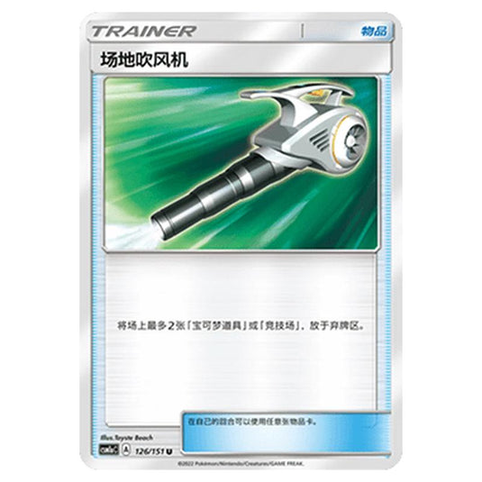 Pokemon - CSM1a - Storming Emergence - Field Blower - 126/151