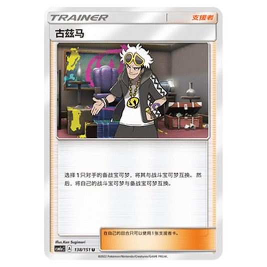 Pokemon - CSM1a - Storming Emergence - Guzma - 138/151
