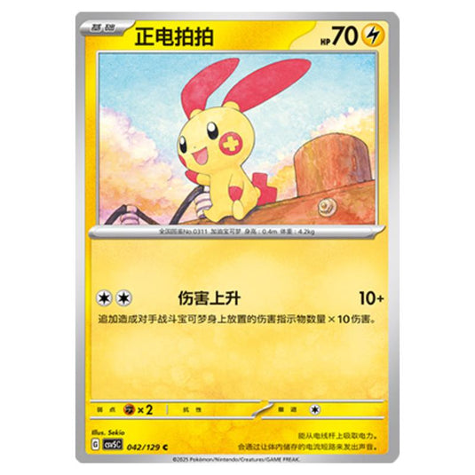 Pokemon - CSV5 - Dark Crystal Blaze - Plusle - 042