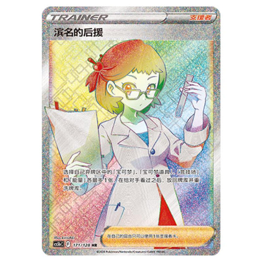 Pokemon - CS5b - Brave Enchanting Stars - Charm - Roseanne's Backup - 171/128