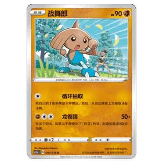 Pokemon - CS2a - Vivid Portrayals - Obsidian - Hitmontop - 043/115