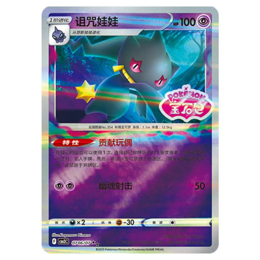 Pokemon - Gem Pack Vol.3 - Banette - 07-06/07