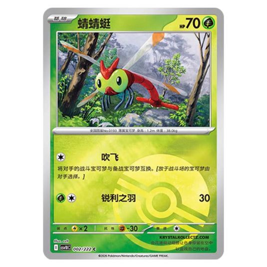 Pokemon - Chasing Glory Together - Yanma - 002/222 (Poke Ball Reverse)