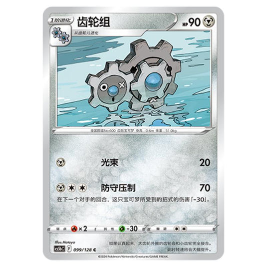 Pokemon - CS5b - Brave Enchanting Stars - Charm - Klang - 099/128