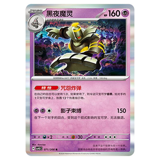 Pokemon - Terastal Grand Gathering - Dusknoir - 071/208