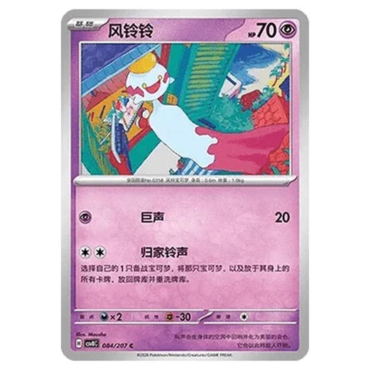 Pokemon - Brilliant Illusions - Chimecho - 084/207