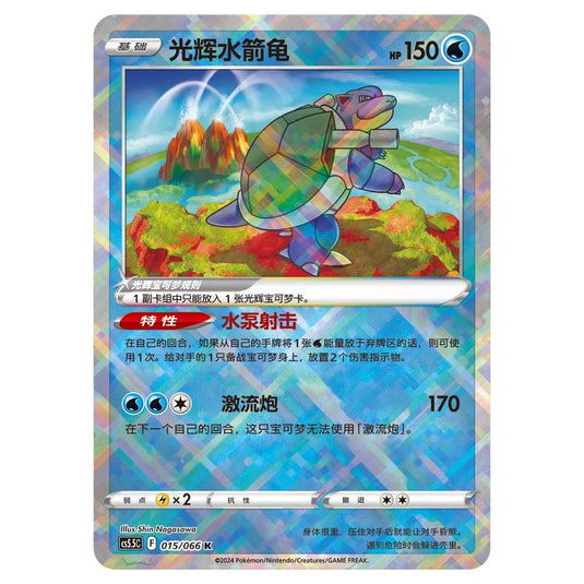 Pokemon - CS5.5 - Shadow of Glory - Radiant Blastoise - 015/066