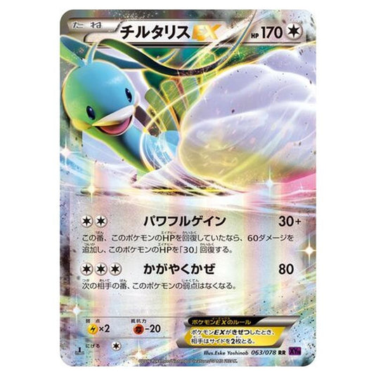 Pokemon - Awakening Psychic King - Altaria-EX - 63/88