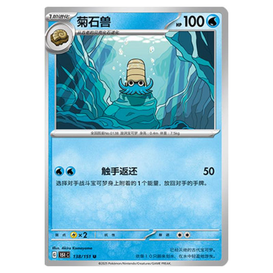 Pokemon - Collect 151 - Omanyte - 138/151