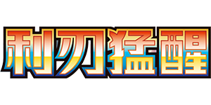 Pokemon - Blade Awakened