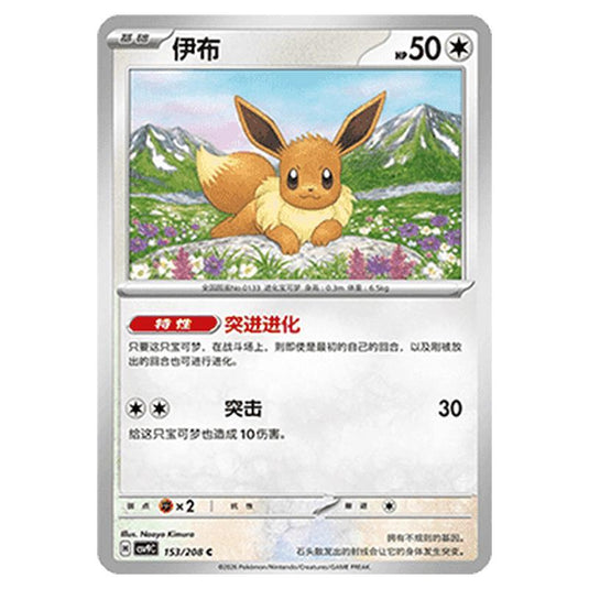 Pokemon - CSV9: Stellar Crystal - Eevee - 001/208