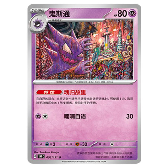 Pokemon - Collect 151 - Haunter - 093/151
