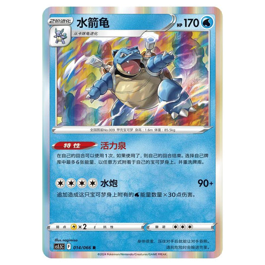 Pokemon - CS5.5 - Shadow of Glory - Blastoise - 014/066
