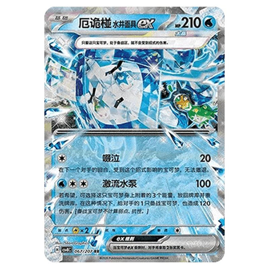Pokemon - Brilliant Illusions - Wellspring Mask Ogerpon ex - 067/207