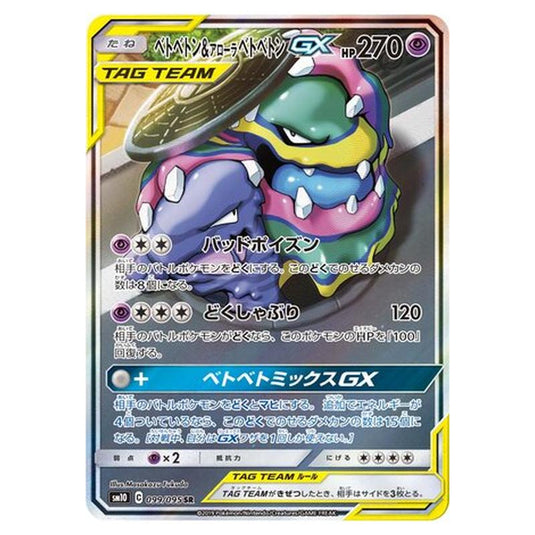 Pokemon - Double Blaze - Muk & Alolan Muk-GX - 99/116