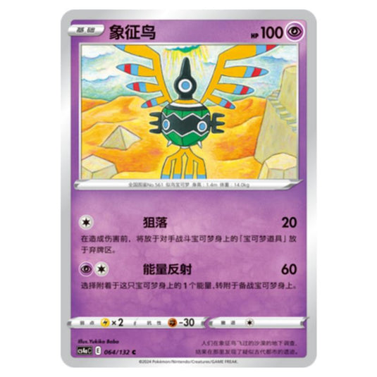 Pokemon - CS4a - Nine Colors Gathering - Sigilyph - 064/132