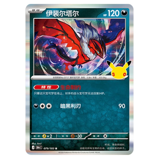 Pokemon - 30th Celebration - Simplified Chinese - Yveltal - 079/103