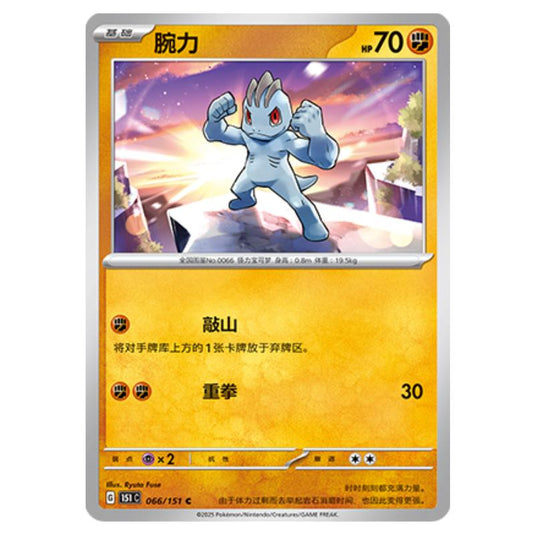 Pokemon - Collect 151 - Machop - 066/151