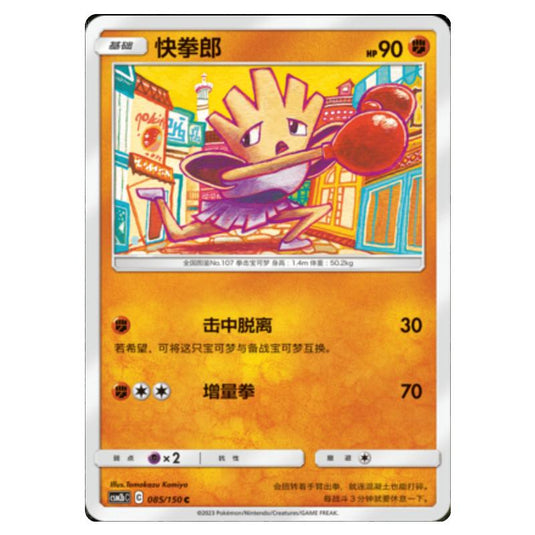 Pokemon - CSM2b - Shining Synergy - Supreme - Hitmonchan - 085/150