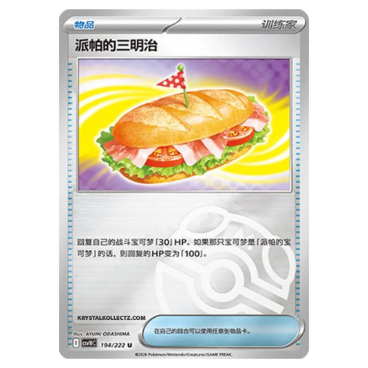 Pokemon - Chasing Glory Together - Arven's Sandwich - 194/222 (Master Ball Reverse)