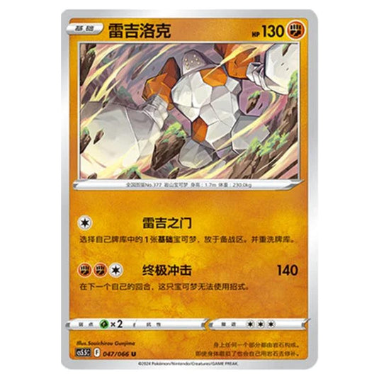 Pokemon - CS5.5 - Shadow of Glory - Regirock - 047/066