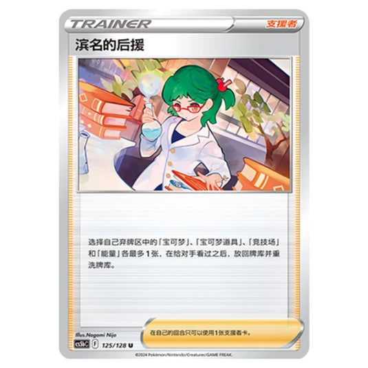 Pokemon - CS5b - Brave Enchanting Stars - Charm - Roseanne's Backup - 125/128