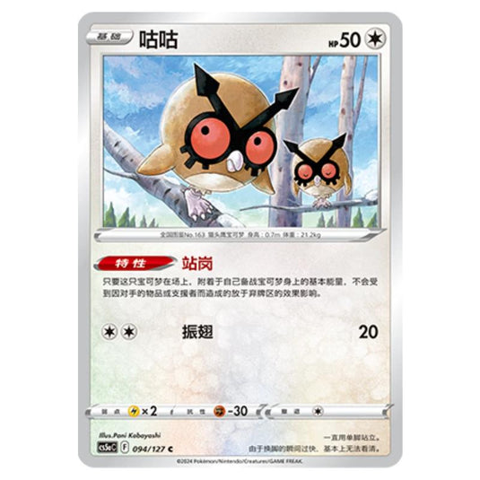 Pokemon - CS5a - Brave Enchanting Stars - Brave - Hoothoot - 094/127