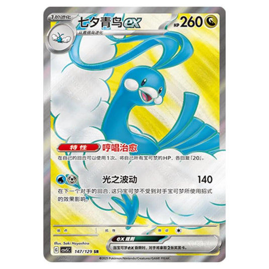 Pokemon - CSV5 - Dark Crystal Blaze - Altaria ex - 147