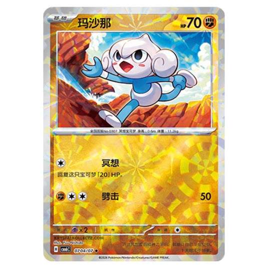 Pokemon - Gem 6 - Meditite - 07-04/07