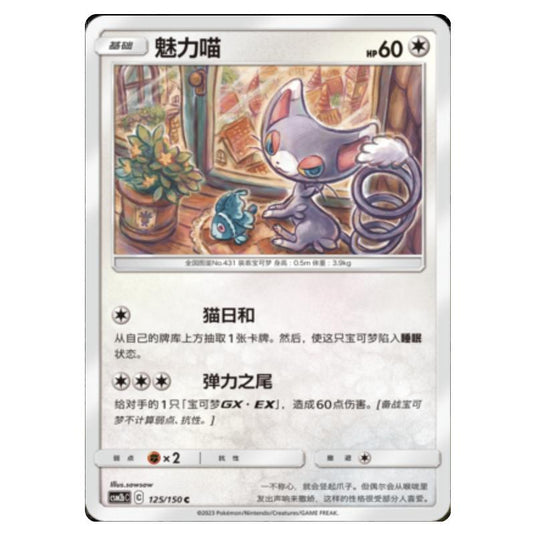 Pokemon - CSM2b - Shining Synergy - Supreme - Glameow - 125/150