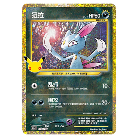 Pokemon - 30th Celebration - Simplified Chinese - Sneasel - 140/103