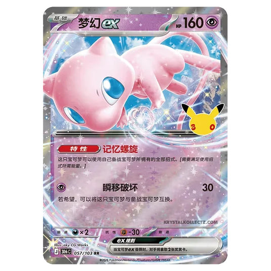 Pokemon - 30th Celebration - Simplified Chinese - Mew ex - 057/103