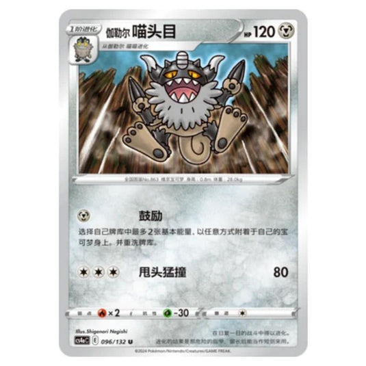 Pokemon - CS4a - Nine Colors Gathering - Galarian Perrserker - 096/132